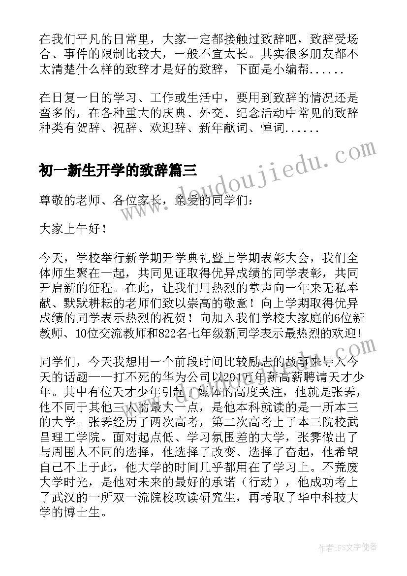 最新初一新生开学的致辞 初一新生开学典礼致辞(优秀8篇)