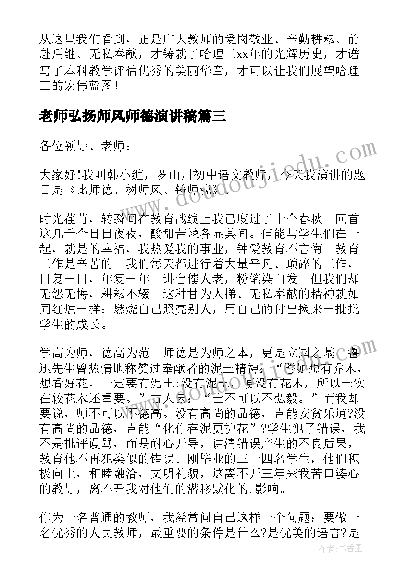 最新老师弘扬师风师德演讲稿 弘扬师德师风演讲稿(优质14篇)