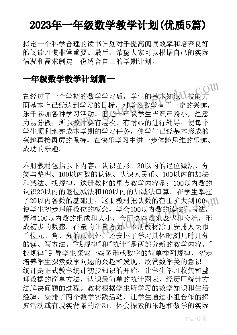 2023年一年级数学教学计划(优质5篇)