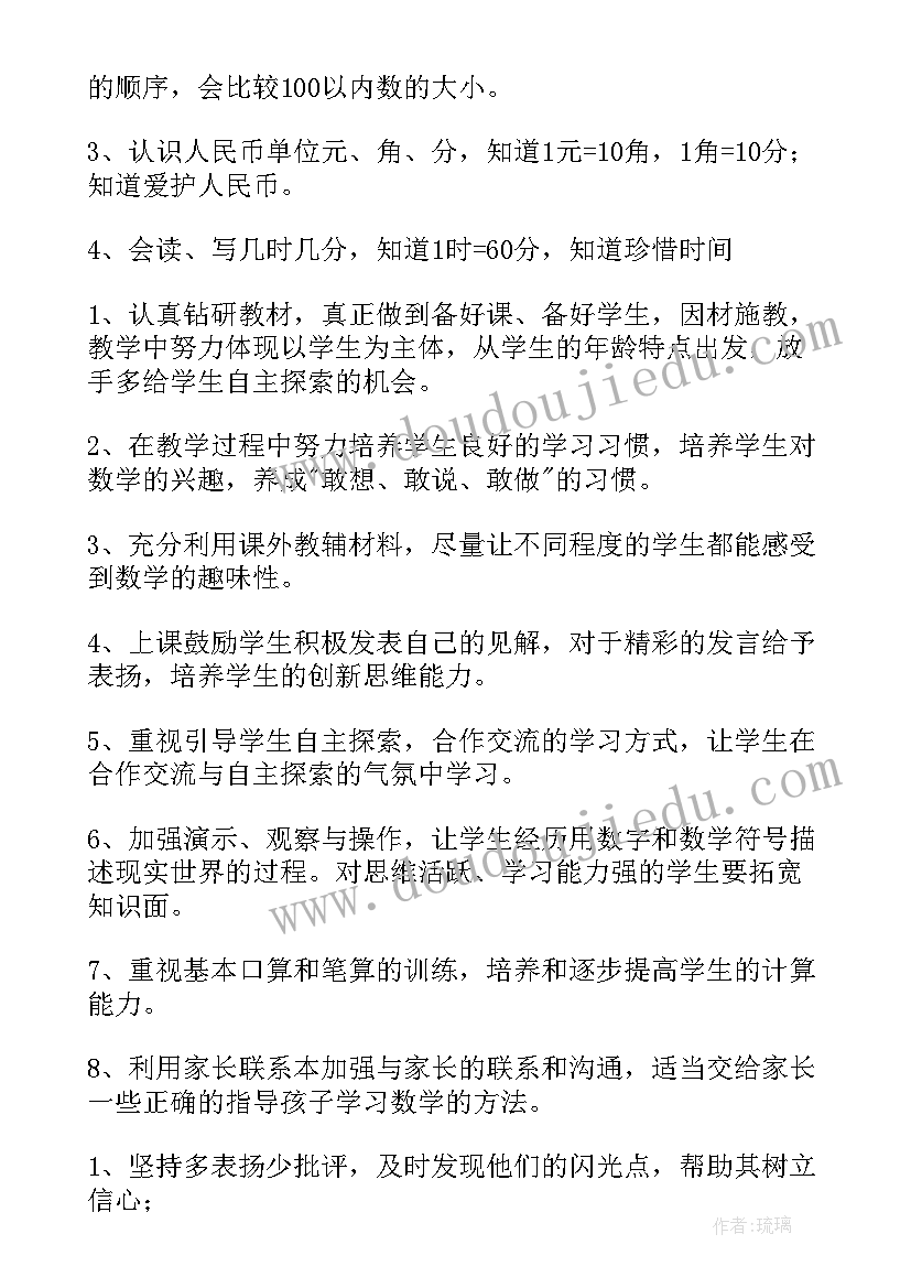 2023年一年级数学教学计划(优质5篇)