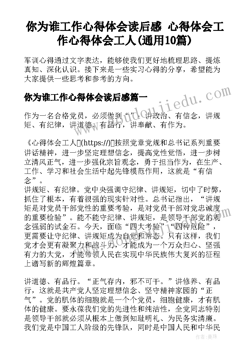 你为谁工作心得体会读后感 心得体会工作心得体会工人(通用10篇)