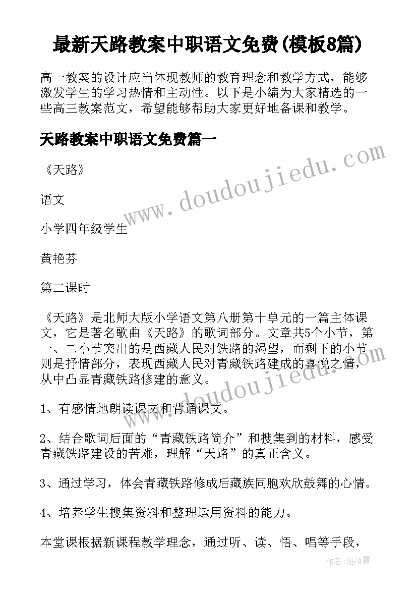 最新天路教案中职语文免费(模板8篇)