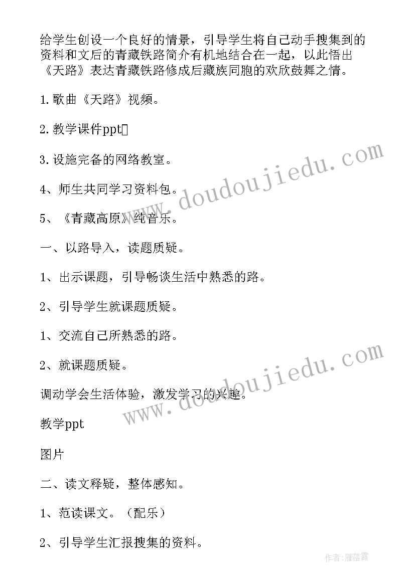 最新天路教案中职语文免费(模板8篇)