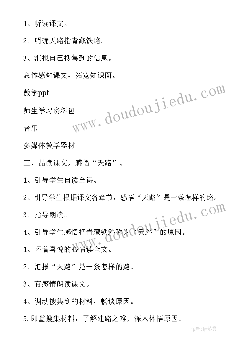 最新天路教案中职语文免费(模板8篇)