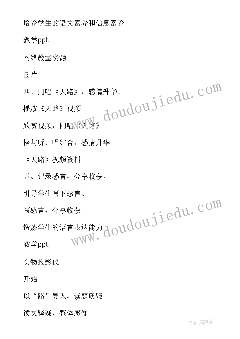 最新天路教案中职语文免费(模板8篇)