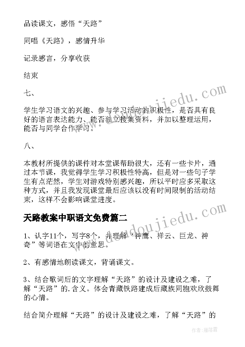 最新天路教案中职语文免费(模板8篇)