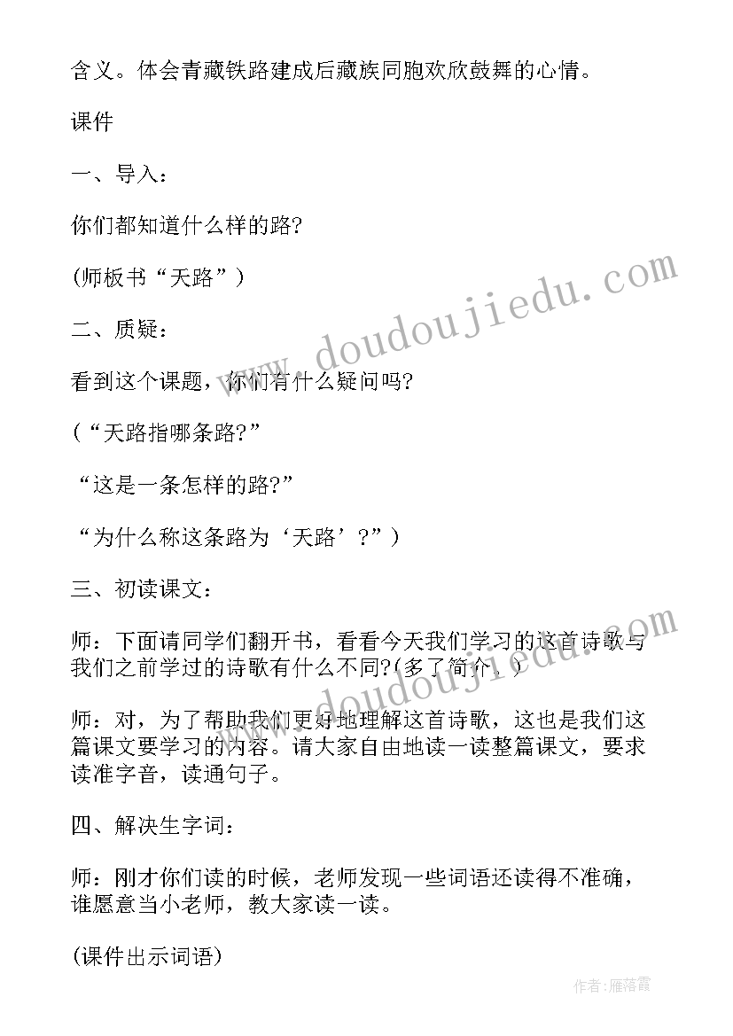 最新天路教案中职语文免费(模板8篇)