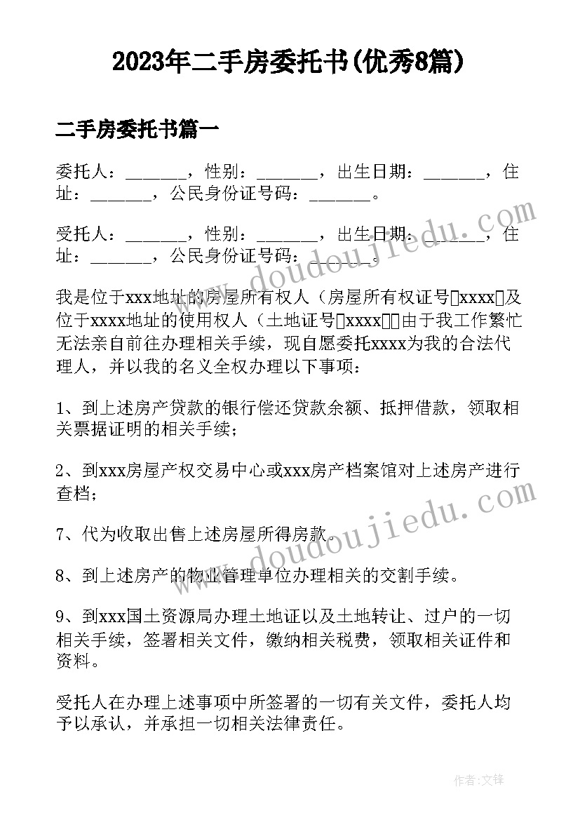 2023年二手房委托书(优秀8篇)