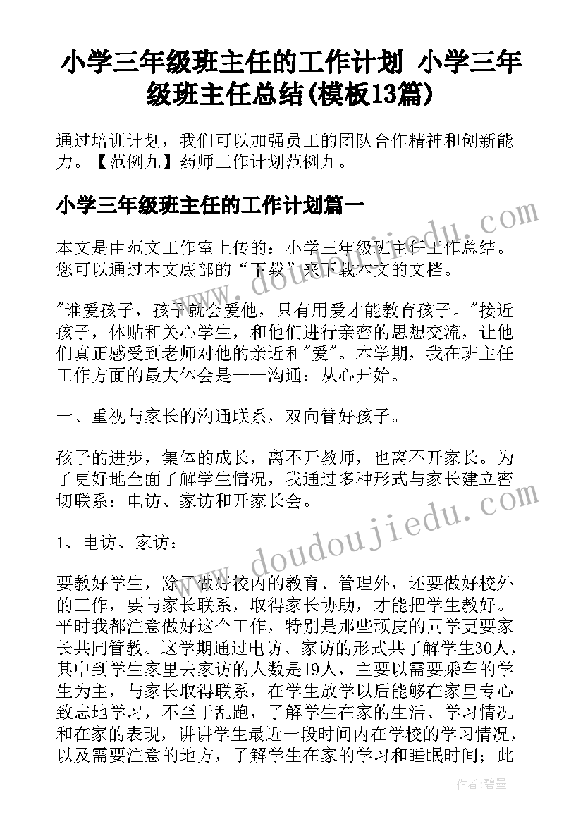 小学三年级班主任的工作计划 小学三年级班主任总结(模板13篇)