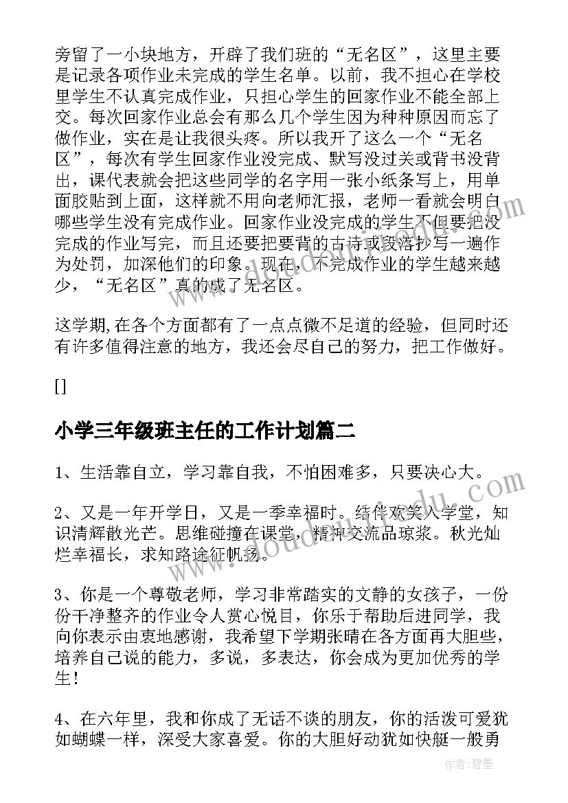 小学三年级班主任的工作计划 小学三年级班主任总结(模板13篇)