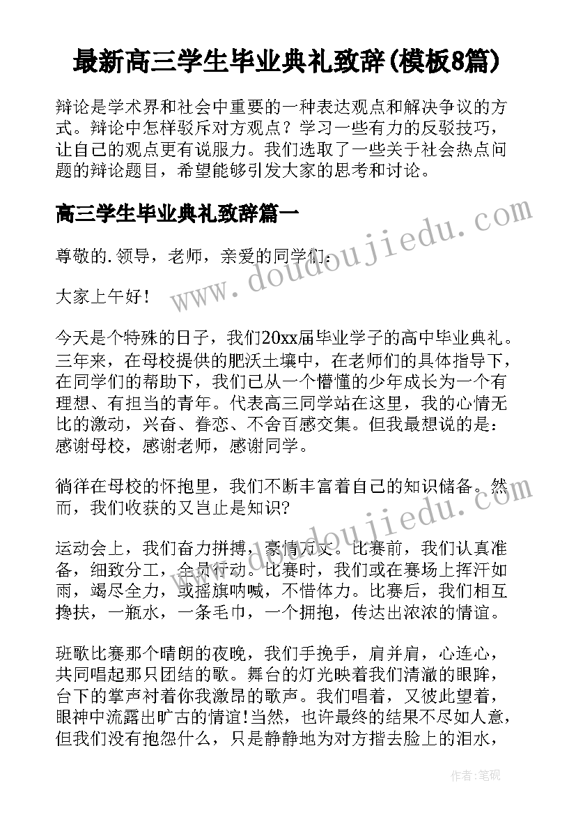 最新高三学生毕业典礼致辞(模板8篇)