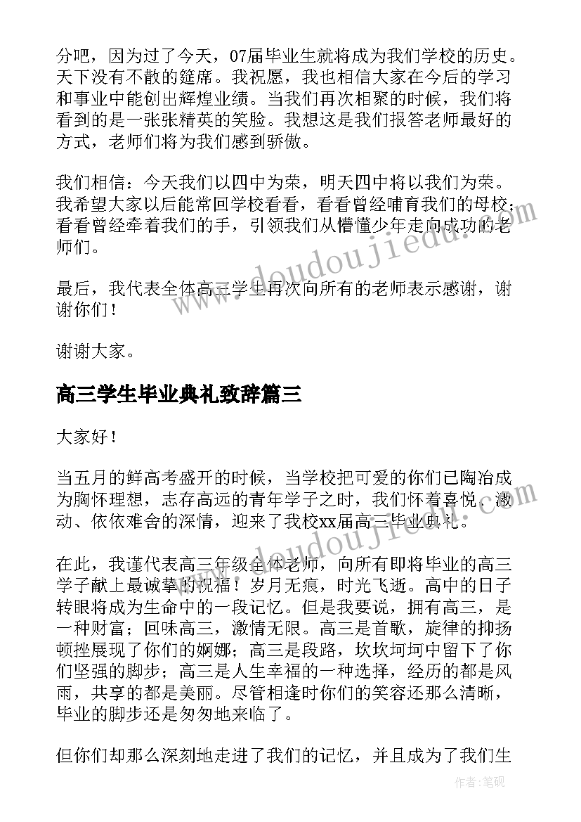 最新高三学生毕业典礼致辞(模板8篇)