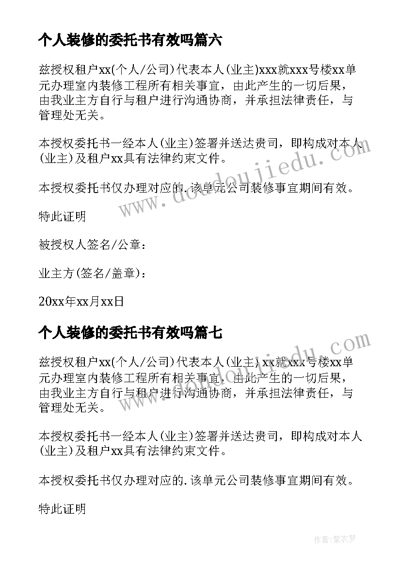 个人装修的委托书有效吗(通用8篇)