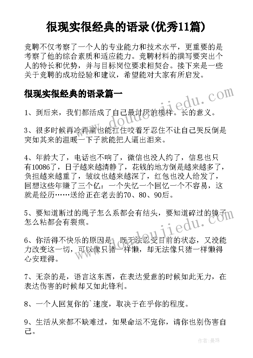 很现实很经典的语录(优秀11篇)