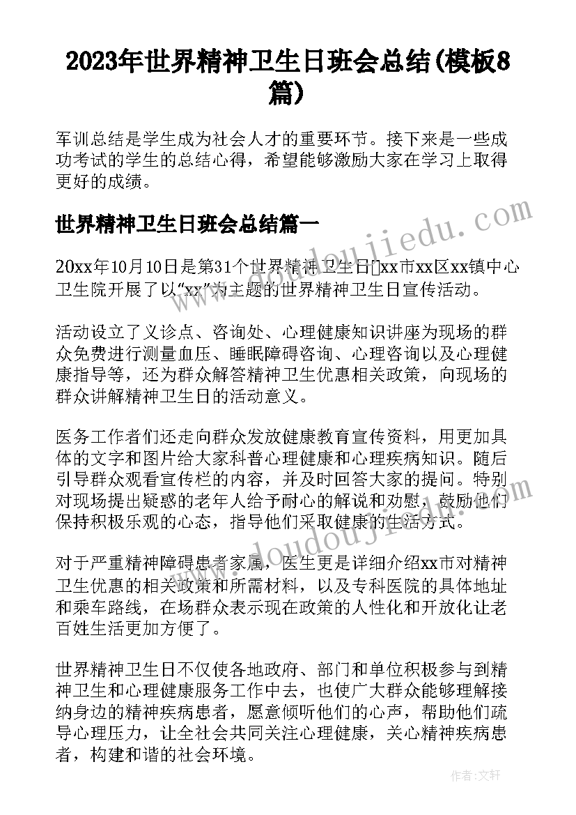 2023年世界精神卫生日班会总结(模板8篇)