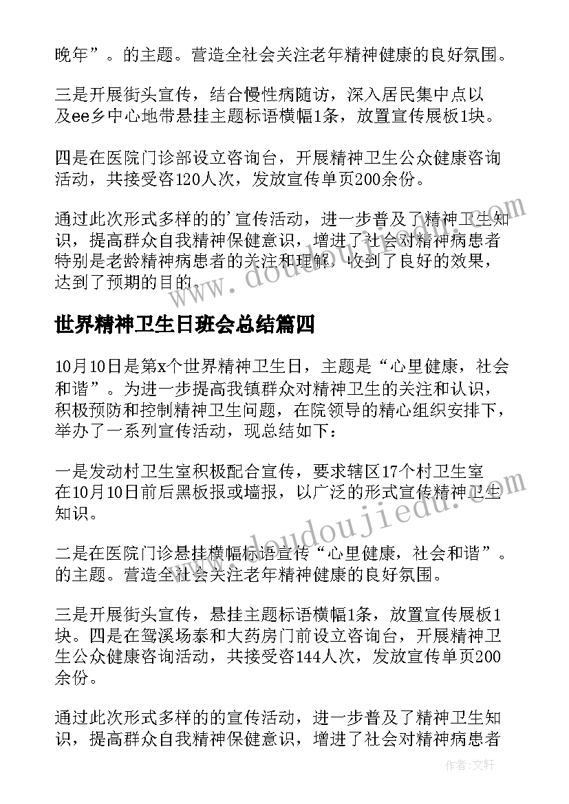 2023年世界精神卫生日班会总结(模板8篇)