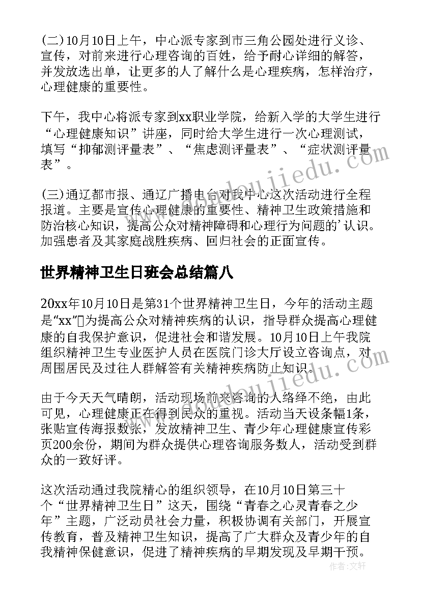 2023年世界精神卫生日班会总结(模板8篇)