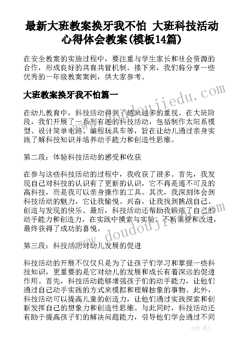 最新大班教案换牙我不怕 大班科技活动心得体会教案(模板14篇)