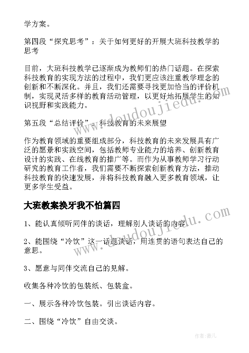 最新大班教案换牙我不怕 大班科技活动心得体会教案(模板14篇)