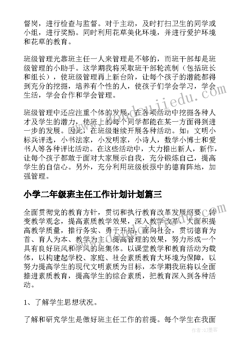 小学二年级班主任工作计划计划(优秀10篇)