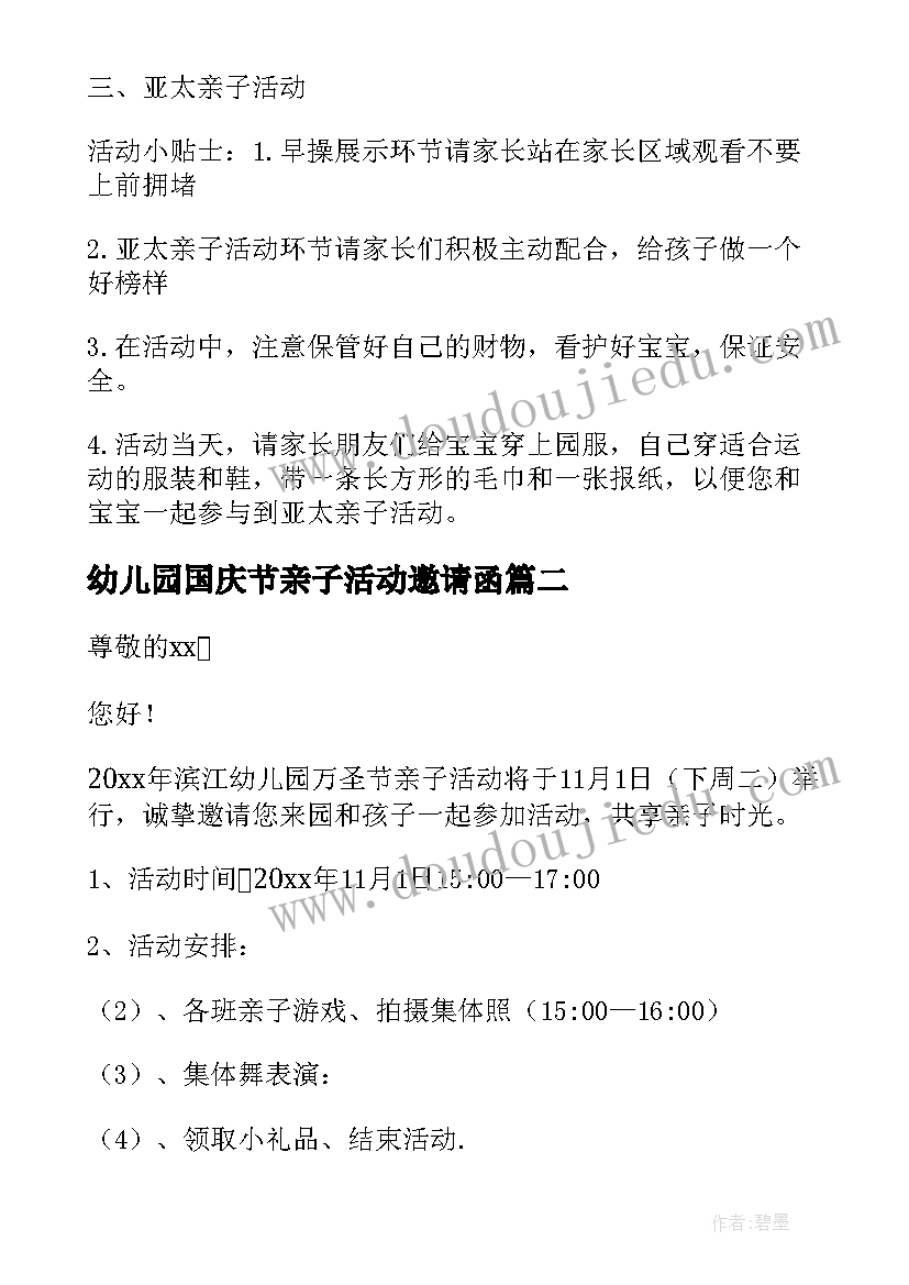 2023年幼儿园国庆节亲子活动邀请函(通用17篇)