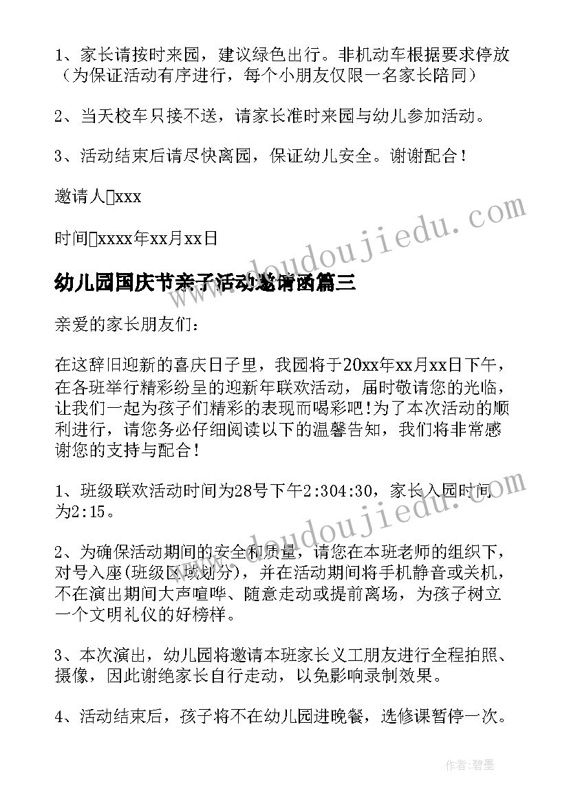 2023年幼儿园国庆节亲子活动邀请函(通用17篇)