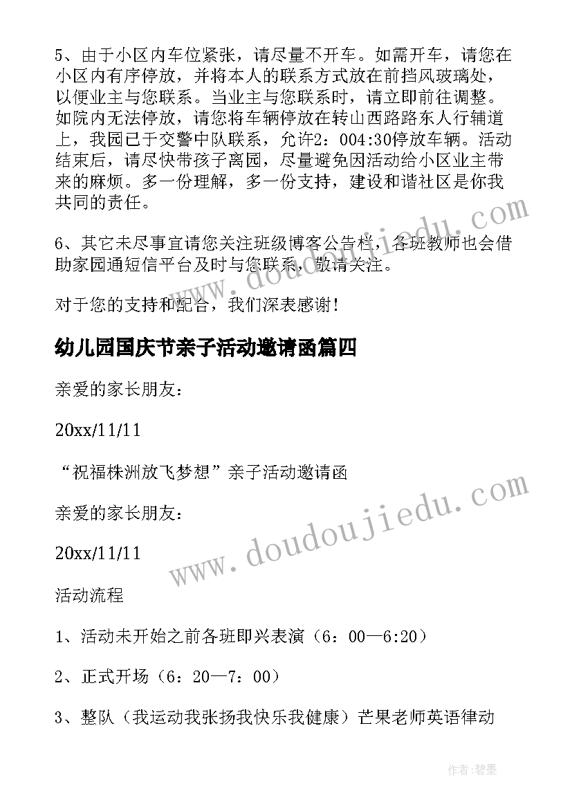 2023年幼儿园国庆节亲子活动邀请函(通用17篇)