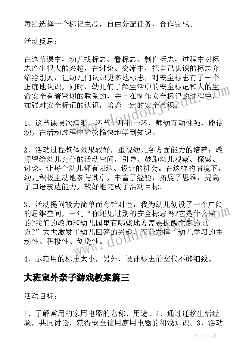 2023年大班室外亲子游戏教案(汇总8篇)