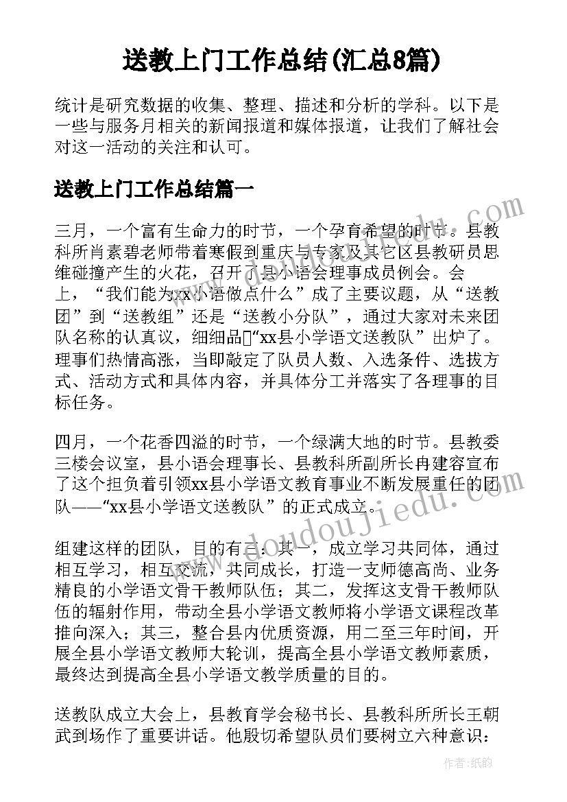 送教上门工作总结(汇总8篇)