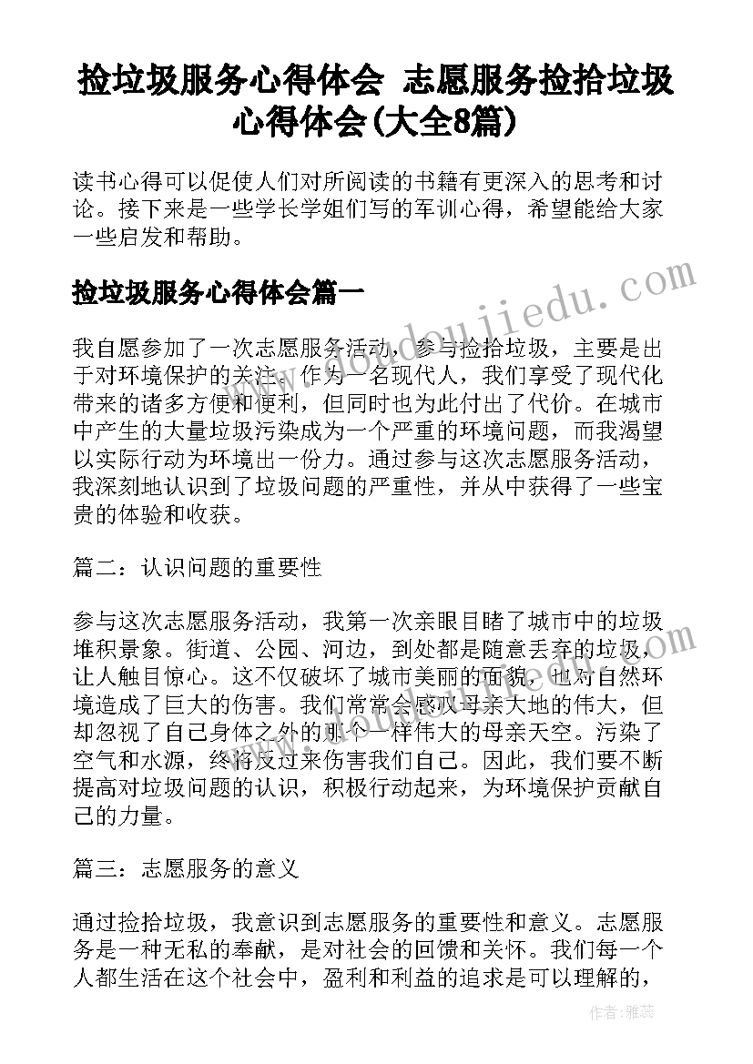 捡垃圾服务心得体会 志愿服务捡拾垃圾心得体会(大全8篇)