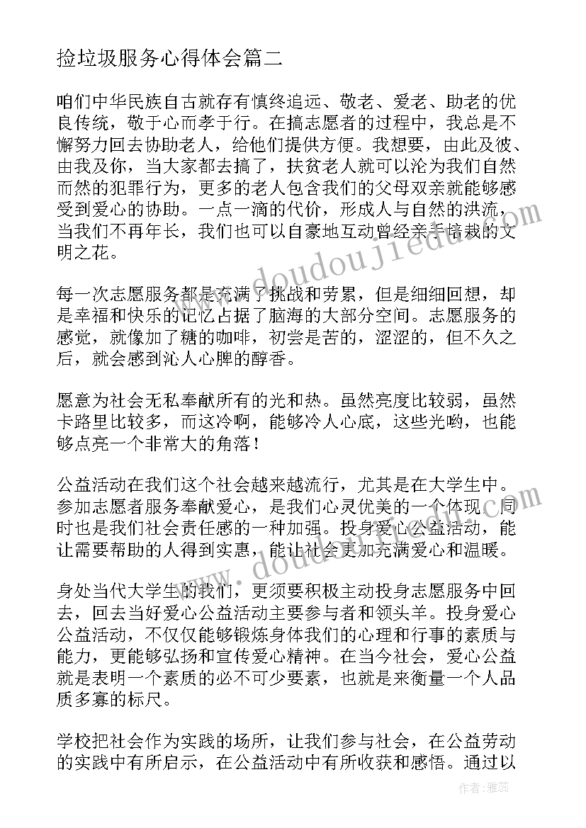 捡垃圾服务心得体会 志愿服务捡拾垃圾心得体会(大全8篇)