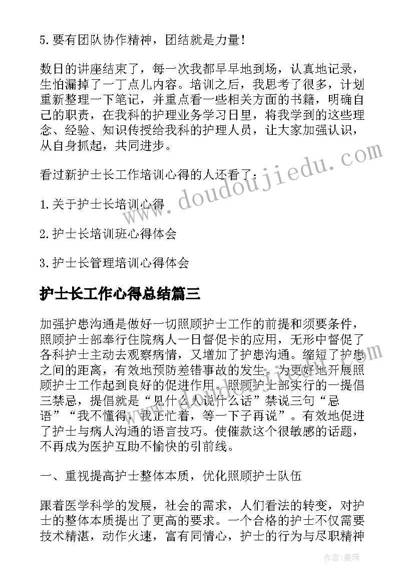 2023年护士长工作心得总结 护士长的工作心得总结(实用8篇)