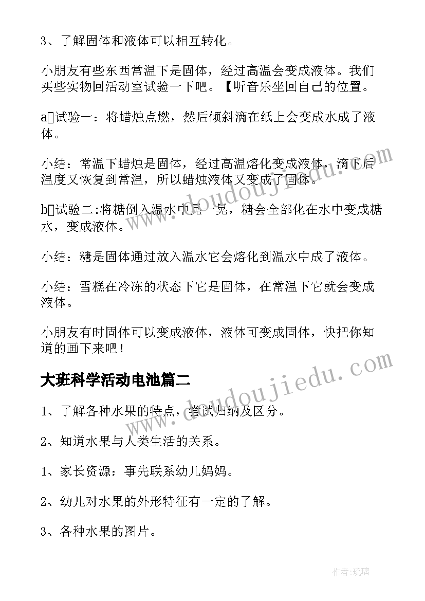 2023年大班科学活动电池 大班科学教案(汇总16篇)