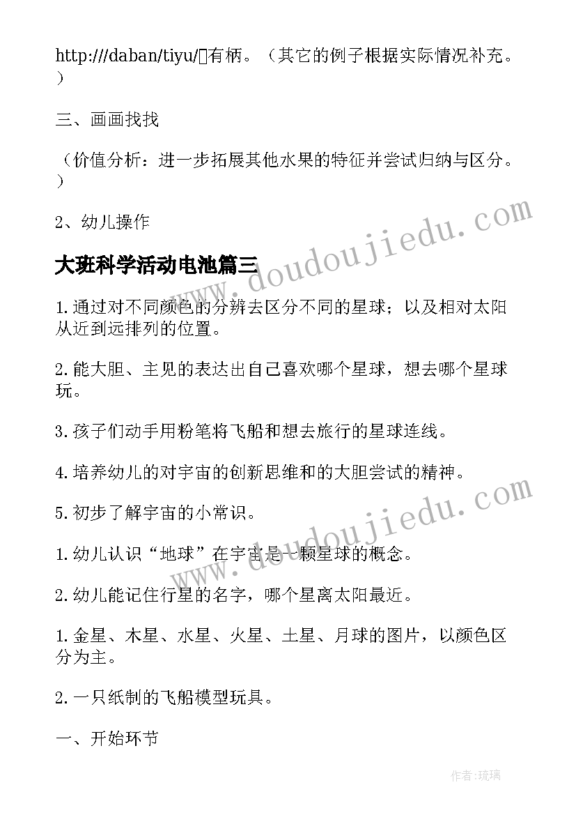 2023年大班科学活动电池 大班科学教案(汇总16篇)