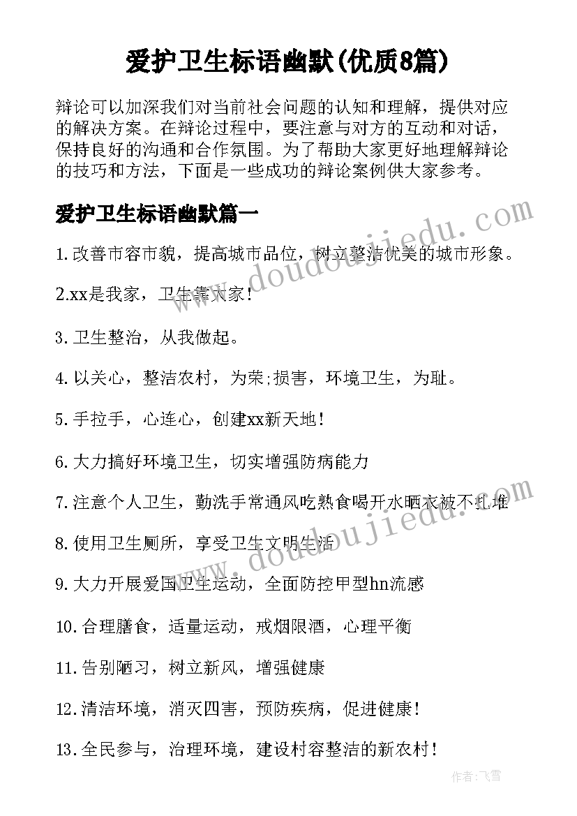 爱护卫生标语幽默(优质8篇)