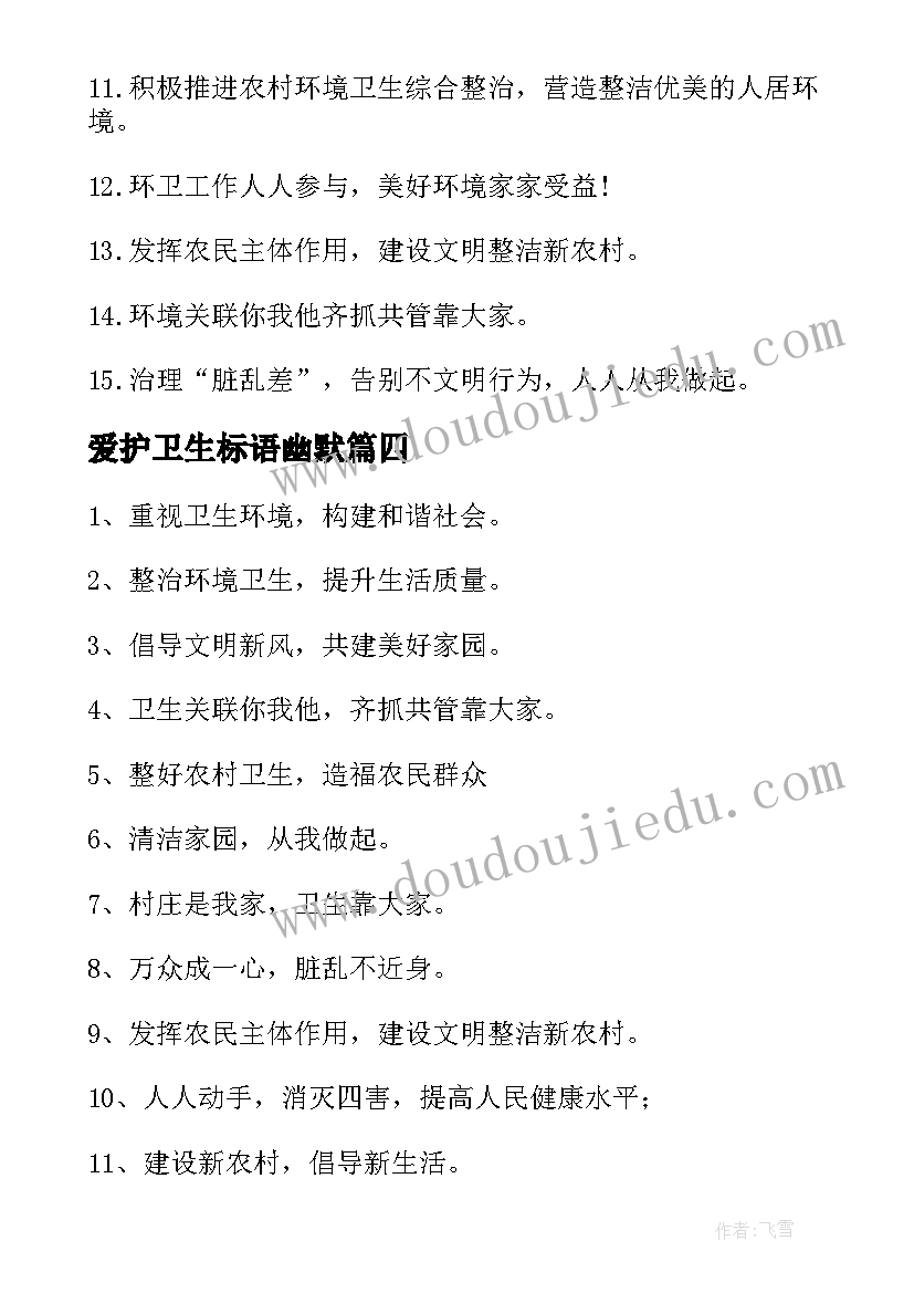 爱护卫生标语幽默(优质8篇)