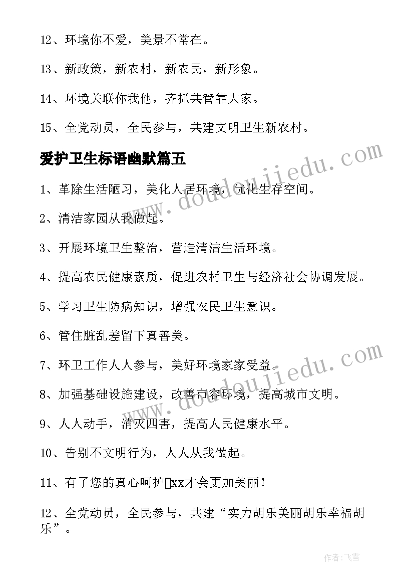 爱护卫生标语幽默(优质8篇)