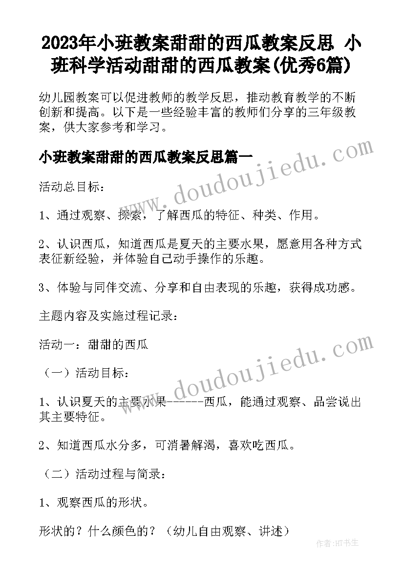 2023年小班教案甜甜的西瓜教案反思 小班科学活动甜甜的西瓜教案(优秀6篇)