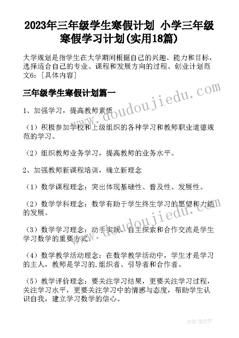 2023年三年级学生寒假计划 小学三年级寒假学习计划(实用18篇)