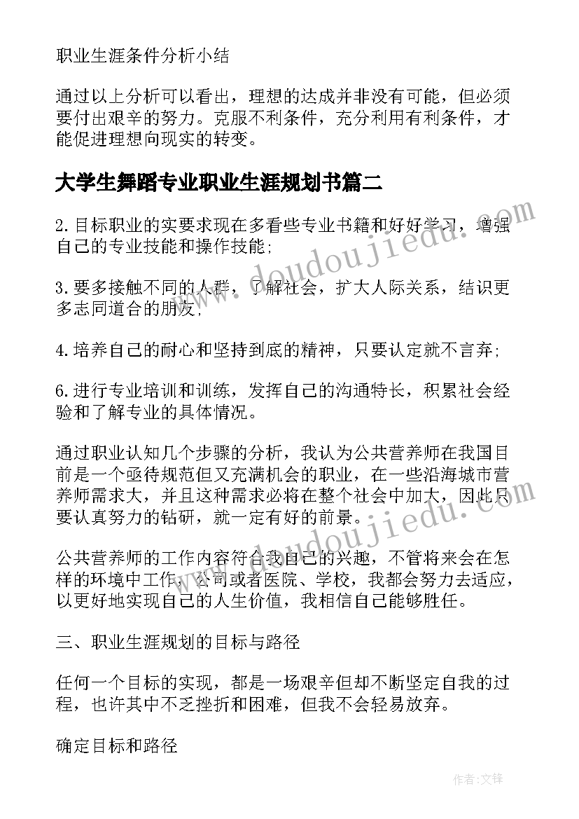 2023年大学生舞蹈专业职业生涯规划书(模板14篇)