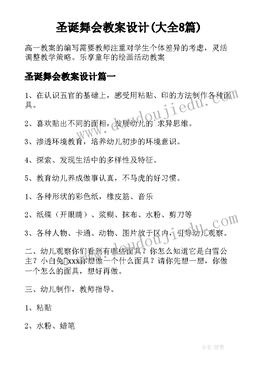 圣诞舞会教案设计(大全8篇)