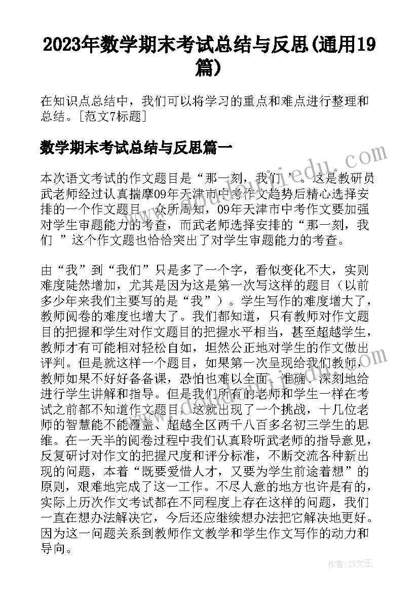 2023年数学期末考试总结与反思(通用19篇)