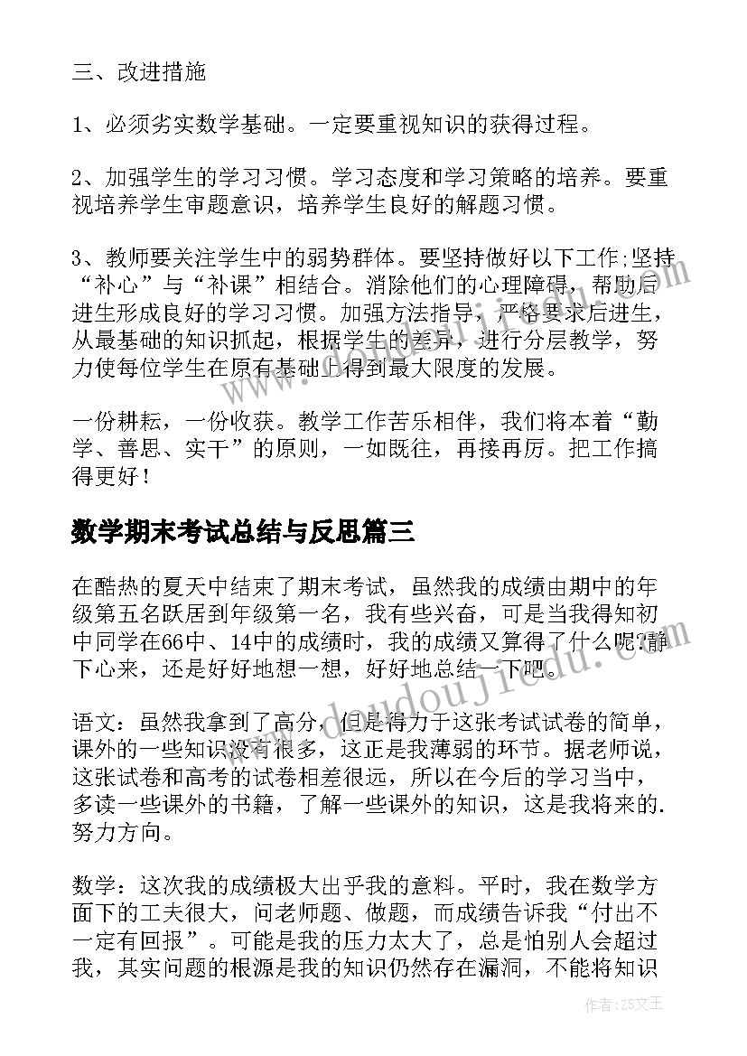 2023年数学期末考试总结与反思(通用19篇)