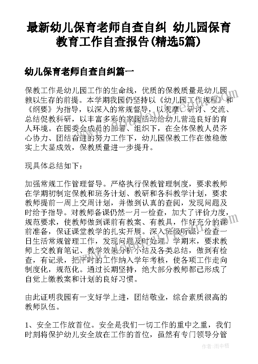 最新幼儿保育老师自查自纠 幼儿园保育教育工作自查报告(精选5篇)