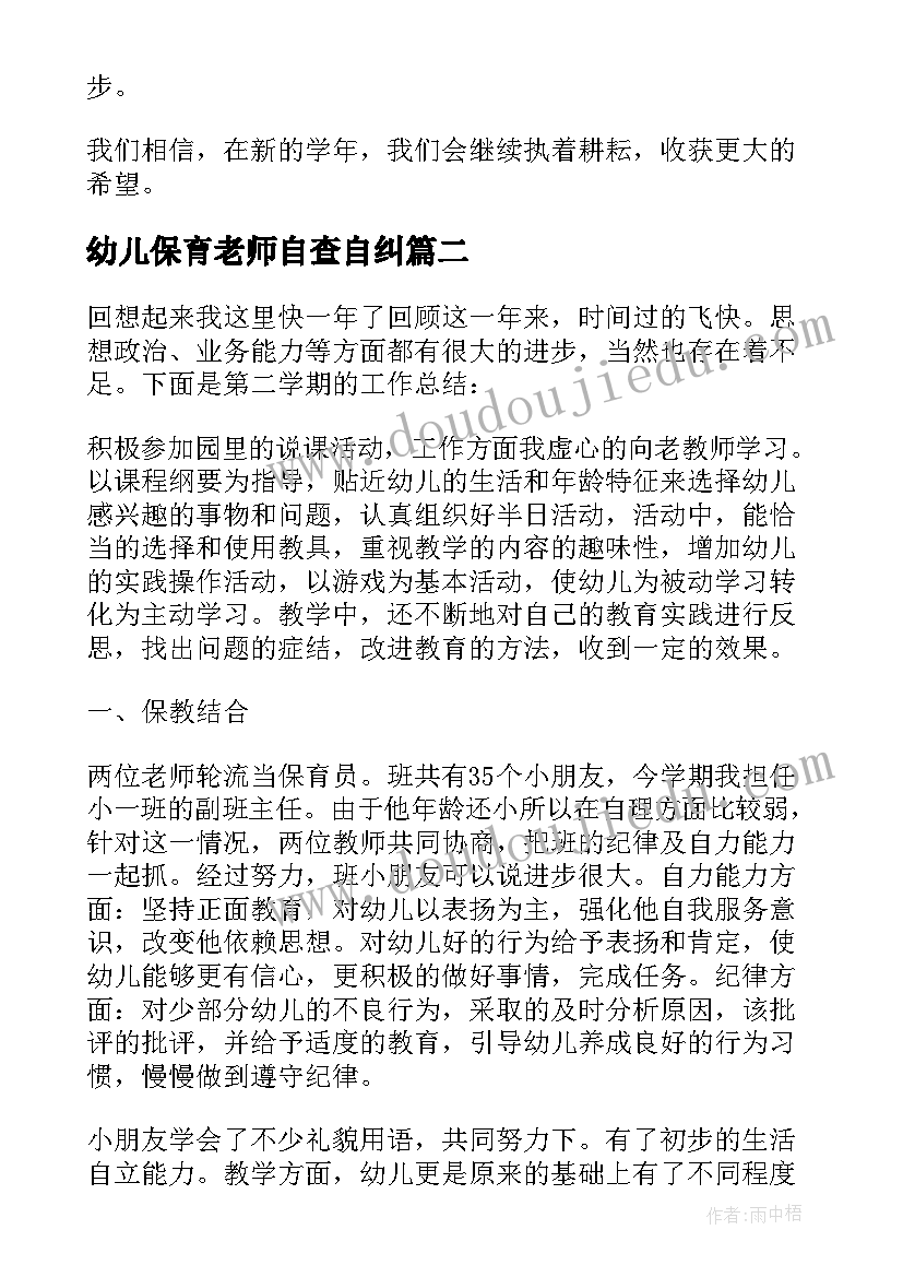 最新幼儿保育老师自查自纠 幼儿园保育教育工作自查报告(精选5篇)