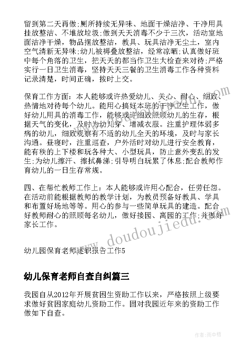 最新幼儿保育老师自查自纠 幼儿园保育教育工作自查报告(精选5篇)