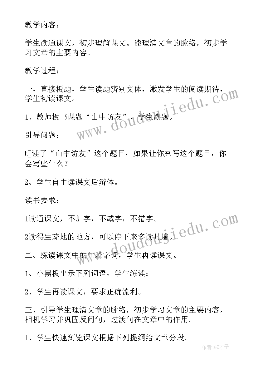 山中访友教案第二课时教案 六年级语文山中访友教学设计(模板8篇)