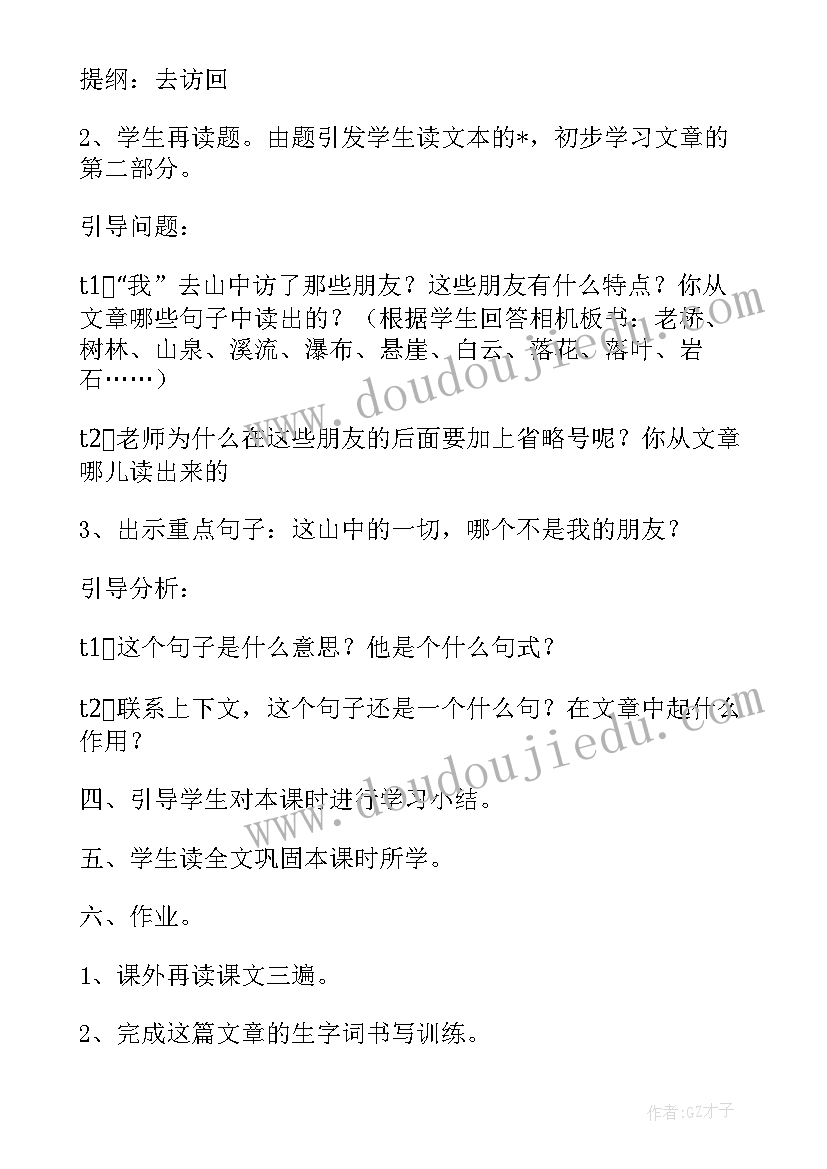 山中访友教案第二课时教案 六年级语文山中访友教学设计(模板8篇)