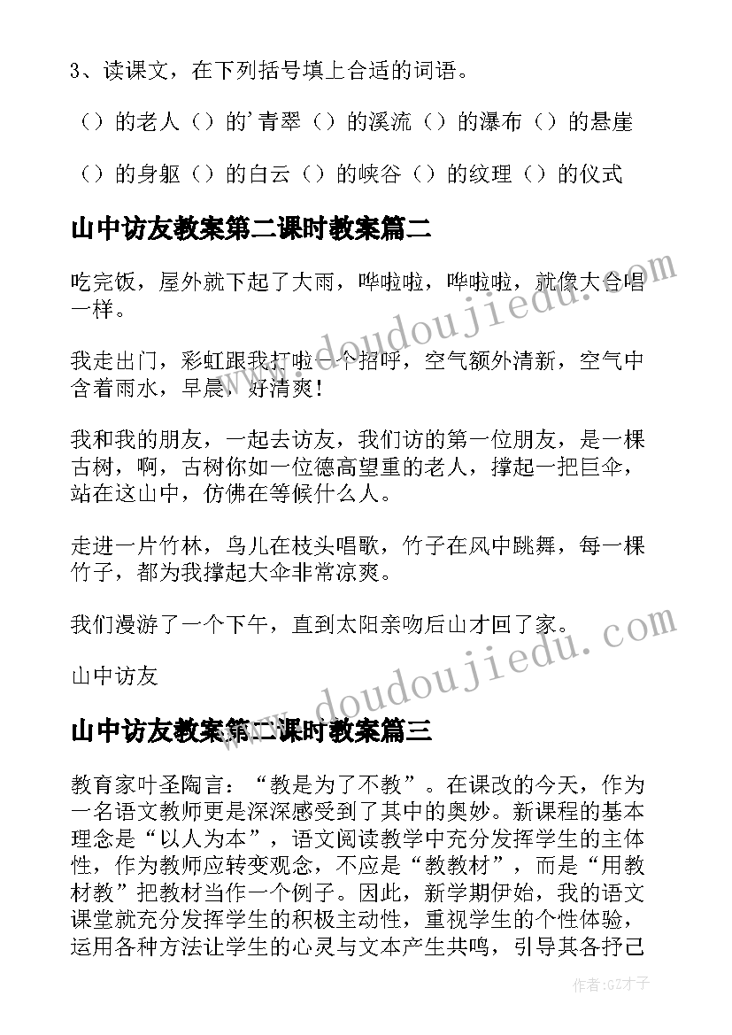 山中访友教案第二课时教案 六年级语文山中访友教学设计(模板8篇)