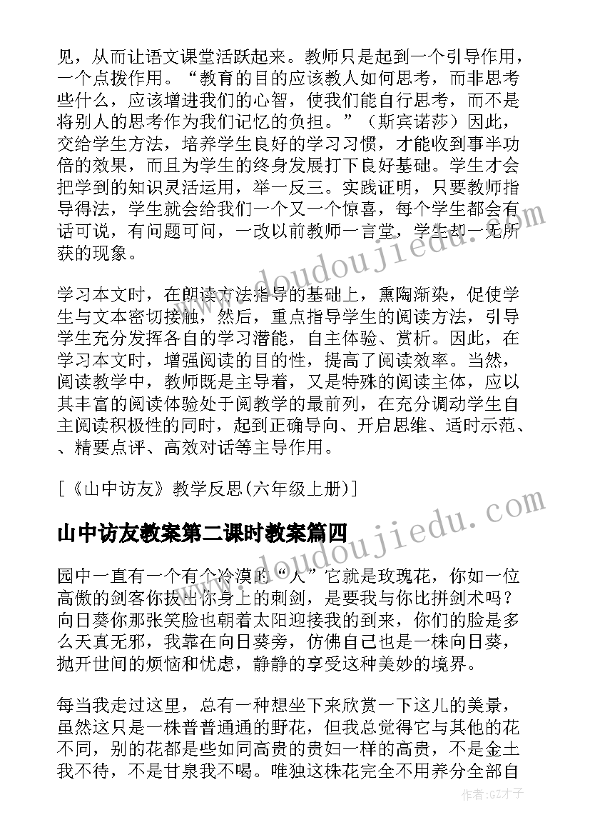 山中访友教案第二课时教案 六年级语文山中访友教学设计(模板8篇)